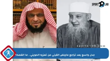 جدل واسع بعد تراجع عائض القرني عن تعزية الحويني.. ما القصة؟